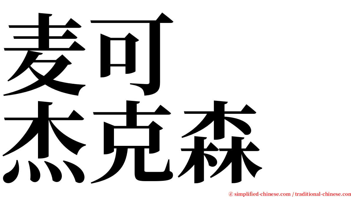 麦可　　杰克森 serif font